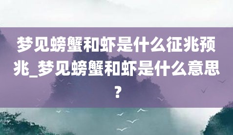 梦见螃蟹和虾是什么征兆预兆_梦见螃蟹和虾是什么意思？