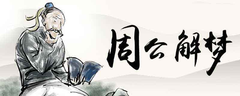 梦见死去的人复活