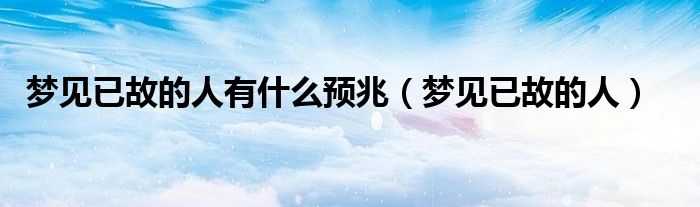 梦见死人_死人梦见死人是什么预兆_死人梦见活了什么预兆