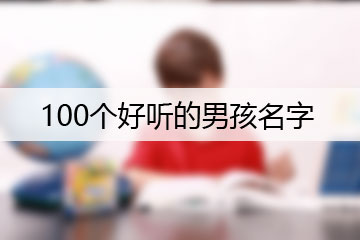 100个好听的男孩名字