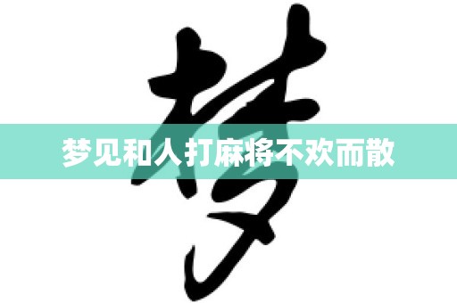 梦见和人打麻将不欢而散